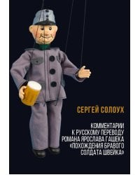 Комментарии к русскому переводу романа Ярослава Гашека «Похождения бравого солдата Швейка». 6-е изд., испр.и доп