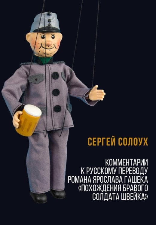 Комментарии к русскому переводу романа Ярослава Гашека «Похождения бравого солдата Швейка». 6-е изд., испр.и доп