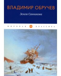 Земля Санникова