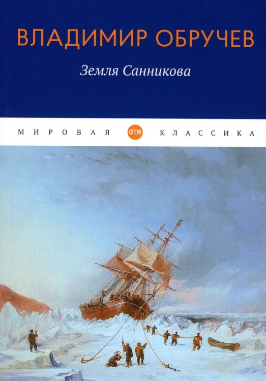 Мировая классика Земля Санникова