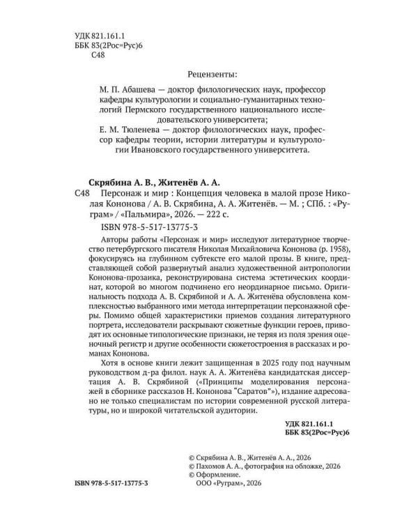 Персонаж и мир. Концепция человека в малой прозе Николая Кононова