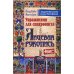 Упражнения для синхрониста. Лицевая рукопись. Самоучитель устного перевода с английского языка на русский