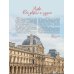 Сокровища музеев мира. Лучшие картины Лувра, Уффици, Прадо, д Орсе и других знаменитых галерей
