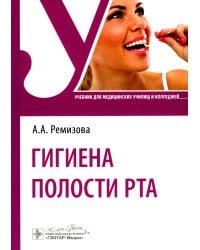 Гигиена полости рта: Учебник