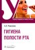 Гигиена полости рта: Учебник