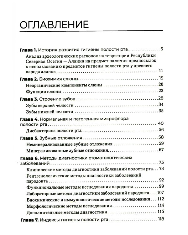 Гигиена полости рта: Учебник