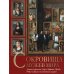 Сокровища музеев мира. Лучшие картины Лувра, Уффици, Прадо, д Орсе и других знаменитых галерей