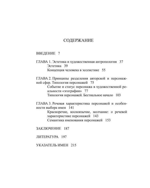 Персонаж и мир. Концепция человека в малой прозе Николая Кононова