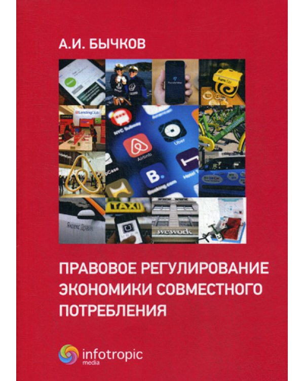 Правовое регулирование экономики совместного потребления