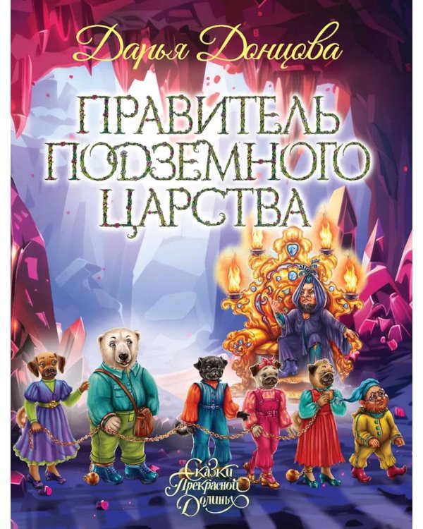 Дополнительное изображение книги «Правитель Подземного царства: сказочная повесть»