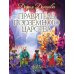 Дополнительное изображение книги «Правитель Подземного царства: сказочная повесть»