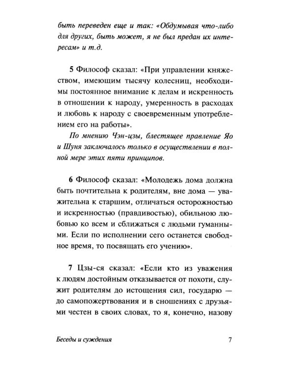 Дополнительное изображение книги «Беседы и суждения; Дао Дэ Цзин; Искусство войны;  (комплект из 4-х книг)»