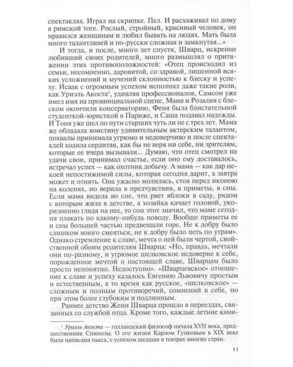 ЖЗЛ. Евгений Шварц