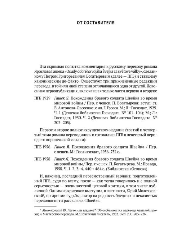 Комментарии к русскому переводу романа Ярослава Гашека «Похождения бравого солдата Швейка». 6-е изд., испр.и доп