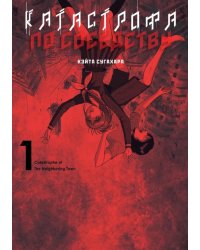 Катастрофа по соседству. Т. 1