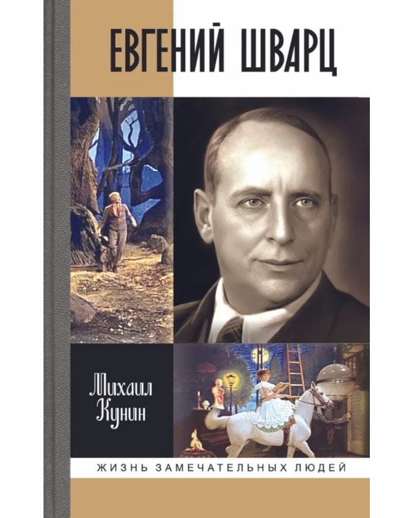 ЖЗЛ. Евгений Шварц