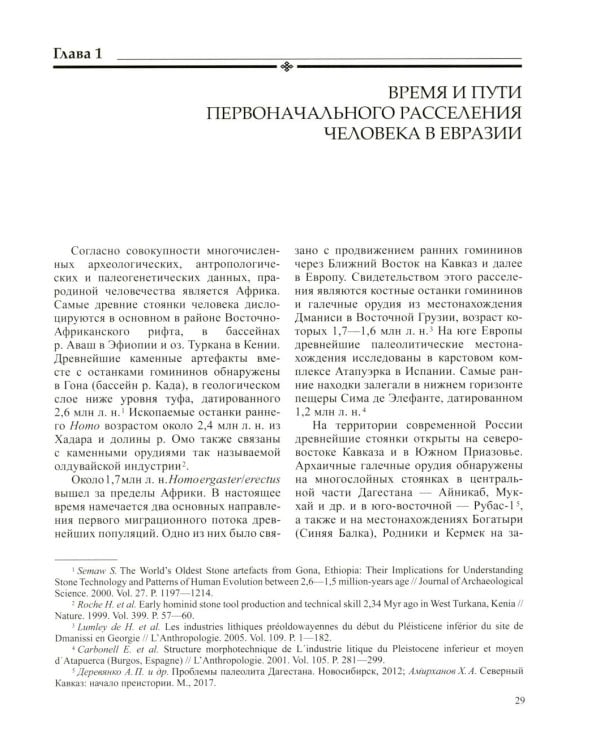 История России. В 20 т. Т. 1: Древние культуры на территории современной России (до середины 1 тыс. н.э.) Кн. 1: Каменный век и эпоха раннего металла