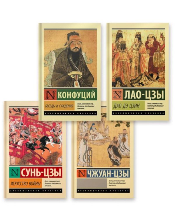 Дополнительное изображение книги «Беседы и суждения; Дао Дэ Цзин; Искусство войны;  (комплект из 4-х книг)»