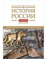 История России. В 20 т. Т. 1: Древние культуры на территории современной России (до середины 1 тыс. н.э.) Кн. 1: Каменный век и эпоха раннего металла