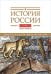 История России. В 20 т. Т. 1: Древние культуры на территории современной России (до середины 1 тыс. н.э.) Кн. 1: Каменный век и эпоха раннего металла