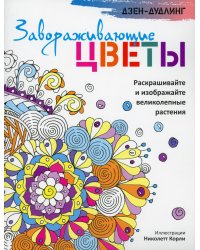 Дзен-дудлинг. Завораживающие цветы