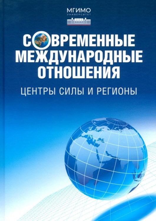 Обложка книги «Современные международные отношения. Центры силы и регионы: Учебник для вузов» — None, ISBN 9785756714302