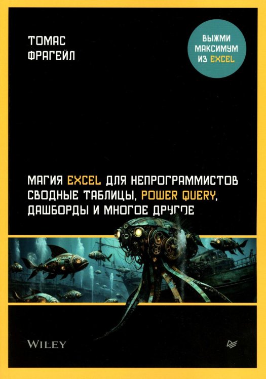Обложка книги «Магия Excel для непрограммистов. Сводные таблицы, Power Query, дашборды и многое другое» — Фрагейл Томас, ISBN 9785446142156