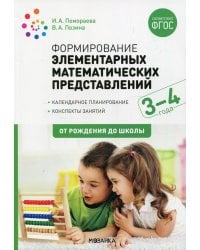 Формирование элементарных математических представлений. Конспекты для занятий с детьми 3-4 лет. 2-е изд., испр.и доп