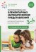 Формирование элементарных математических представлений. Конспекты для занятий с детьми 3-4 лет. 2-е изд., испр.и доп