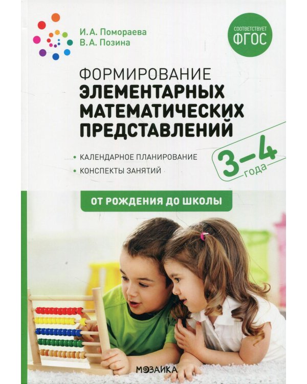 Формирование элементарных математических представлений. Конспекты для занятий с детьми 3-4 лет. 2-е изд., испр.и доп