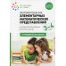 Формирование элементарных математических представлений. Конспекты для занятий с детьми 3-4 лет. 2-е изд., испр.и доп