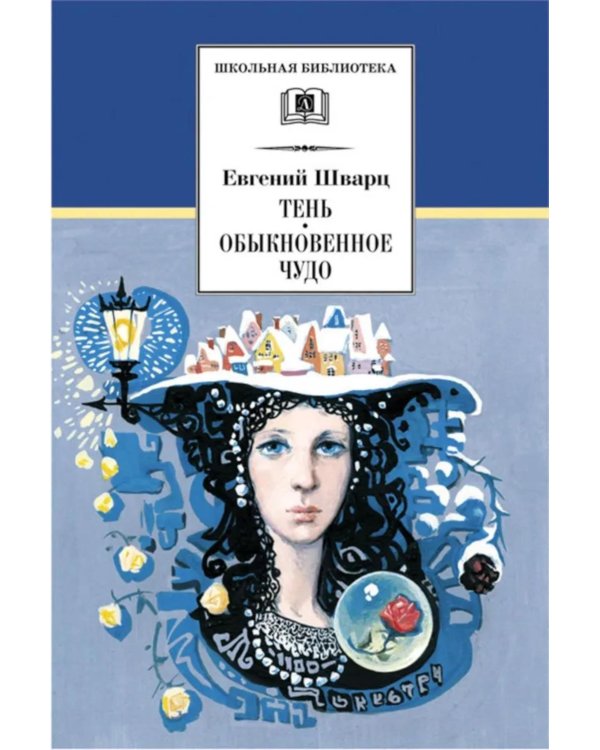 Тень; Обыкновенное чудо: пьесы