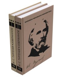 Избранное.Тургенев (компл.2-х тт.)