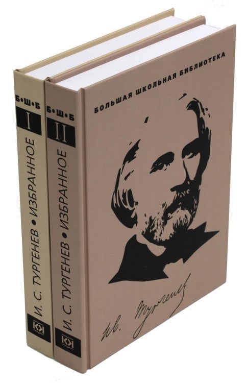 Избранное.Тургенев (компл.2-х тт.)