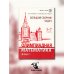 ВМК МГУ - школе Олимпиадная математика. Большой сборник задач. 5-7 классы: Учебно-методическое пособие