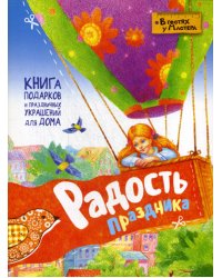 Радость праздника. Книга подарков и праздничных украшений для дома