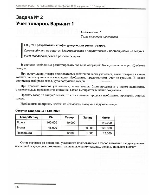 Сборник задач по разработке на платформе 1С: Предприятие (1С:Enterprise)