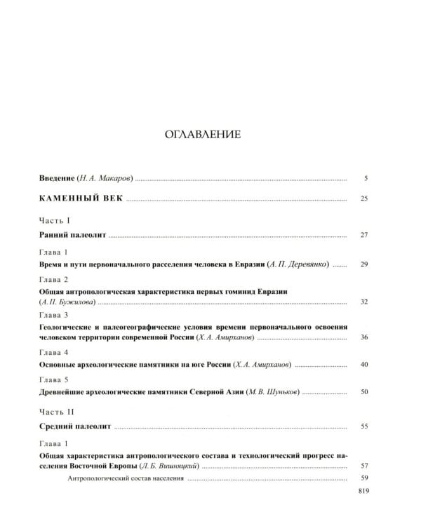История России. В 20 т. Т. 1: Древние культуры на территории современной России (до середины 1 тыс. н.э.) Кн. 1: Каменный век и эпоха раннего металла