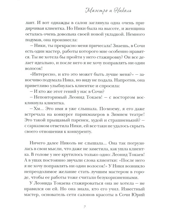 Маэстро и Николь