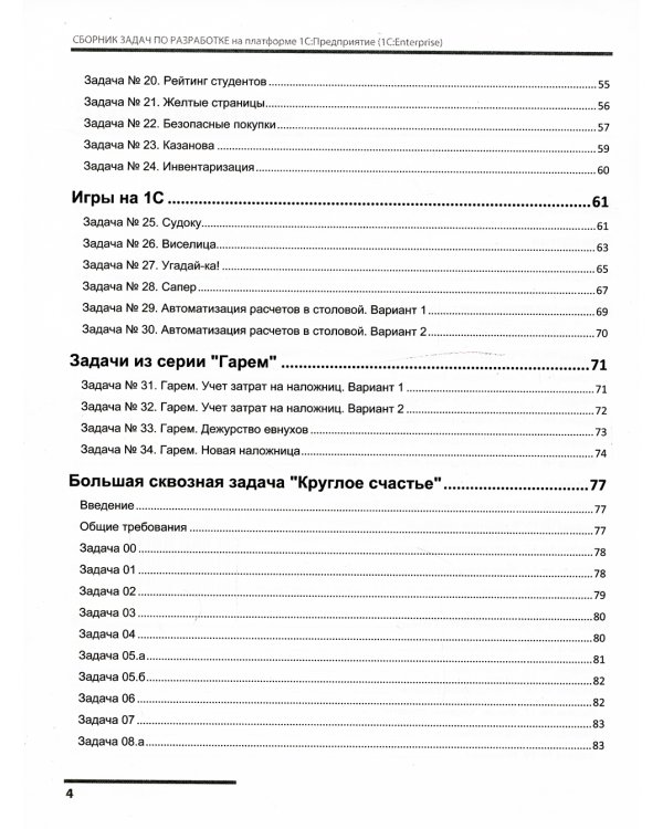 Сборник задач по разработке на платформе 1С: Предприятие (1С:Enterprise)