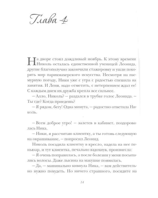 Маэстро и Николь