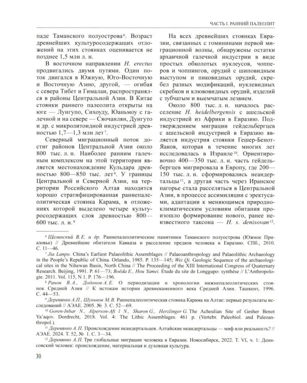 История России. В 20 т. Т. 1: Древние культуры на территории современной России (до середины 1 тыс. н.э.) Кн. 1: Каменный век и эпоха раннего металла