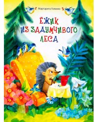 Ежик из задумчивого леса