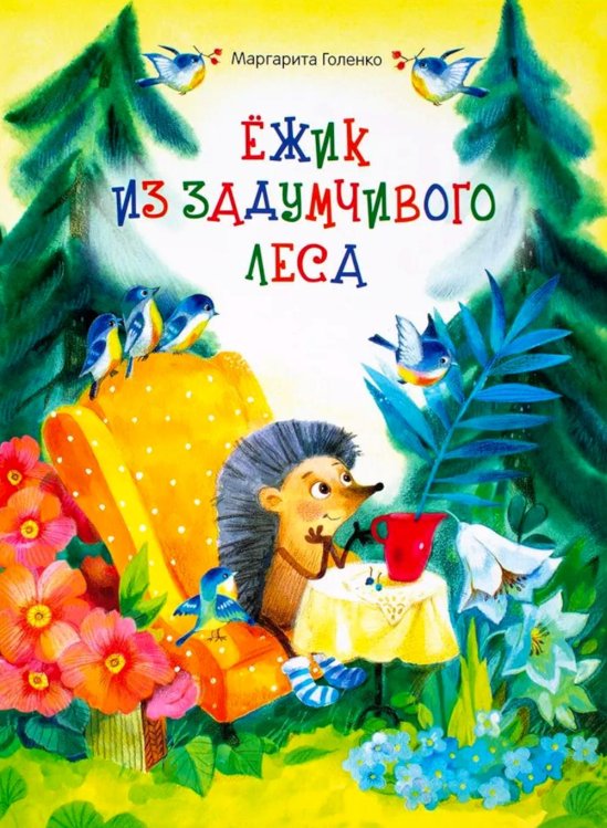 Ежик из задумчивого леса