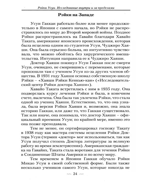 Дополнительное изображение книги «Рэйки Усуи. Исследование внутри и за пределами. 3-е изд»