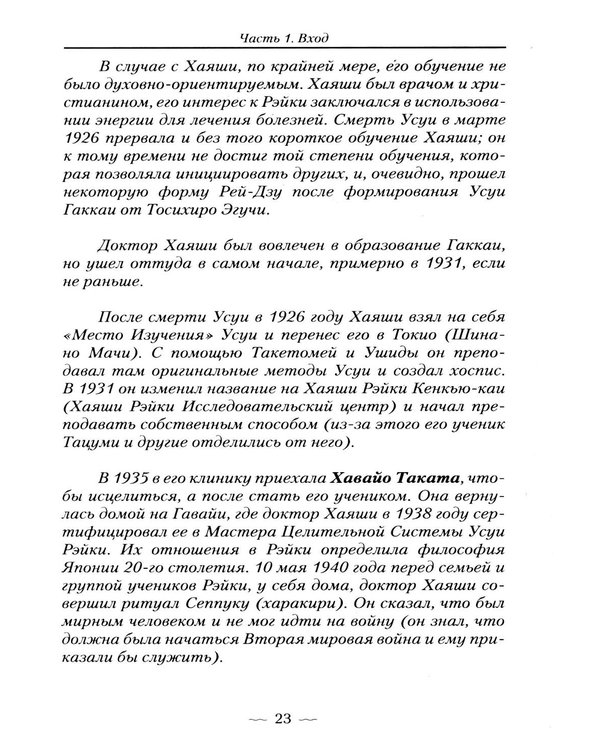 Дополнительное изображение книги «Рэйки Усуи. Исследование внутри и за пределами. 3-е изд»