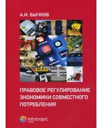 Правовое регулирование экономики совместного потребления