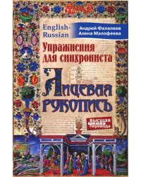 Упражнения для синхрониста. Лицевая рукопись. Самоучитель устного перевода с английского языка на русский