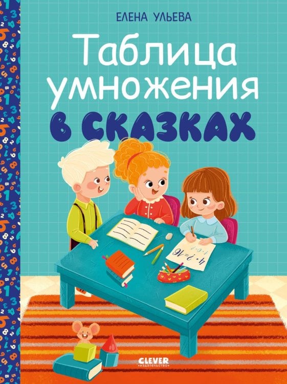 Обучение в сказках Таблица умножения в сказках