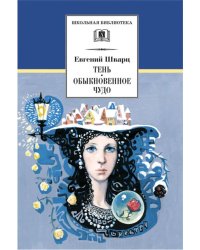 Тень; Обыкновенное чудо: пьесы